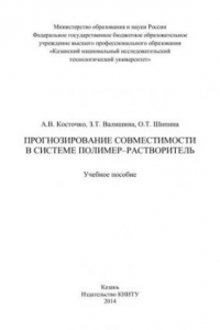 Книга Прогнозирование совместимости в системе полимер-растворитель: учебное пособие