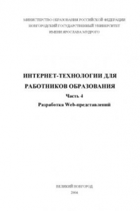 Книга Интернет-технологии для работников образования. Ч.4: Разработка Web-представлений