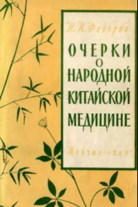 Книга Очерки о народной китайской медицине