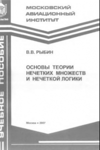 Книга Основы теории нечетких множеств и нечеткой логики : учебное пособие