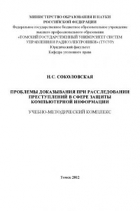 Книга Проблемы доказывания при расследовании преступлений в сфере защиты компьютерной информации