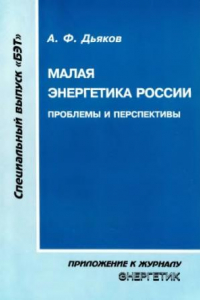 Книга Малая энерrетика России. Проблемы и перспективы