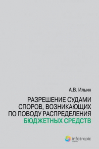 Книга Разрешение судами споров, возникающих по поводу распределения бюджетных средств