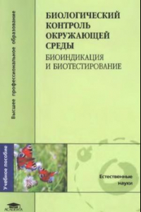 Книга Биологический контроль окружающей среды