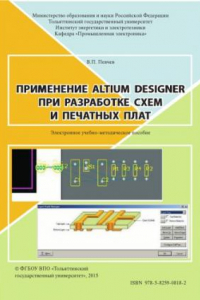 Книга Применение Altium Designer при разработке схем и печатных плат