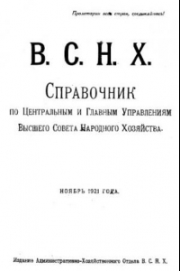 Книга Справочник по центральным и главным управлениям Высшего Совета народного хозяйства, ноябрь 1921 года