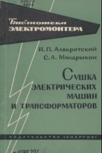 Книга Сушка электрических машин и трансформаторов