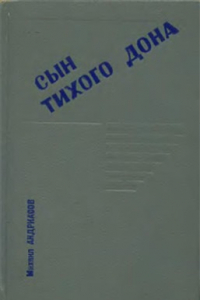 Книга Сын тихого Дона