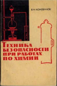 Книга Техника безопасности при работах по химии