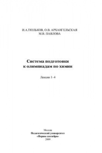 Книга Система подготовки к олимпиадам по химии. Лекции 1-4