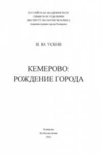 Книга Кемерово: рождение города