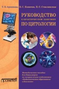 Книга Руководство к практическим занятиям по цитологии