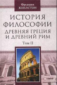 Книга История философии. Древняя Греция и Древний Рим. В 2 томах.