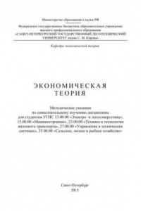 Книга Экономическая теория: методические указания для студентов УГНС 13.00.00 Электро- и теплоэнергетика, 15.00.00 Машиностроение, 23.00.00 Техника и технологии наземного транспорта, 27.00.00 Управление в технических системах, 35.00.00 Сельское, лесное и рыбное