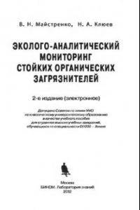 Книга Эколого-аналитический мониторинг стойких органических загрязнителей. — 2-е изд. (эл.)