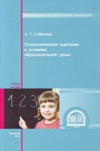 Книга Психологическая адаптация к условиям образовательной среды