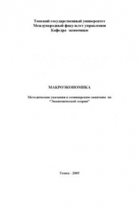 Книга Макроэкономика: Методические указания к семинарским занятиям по ''Экономической теории''