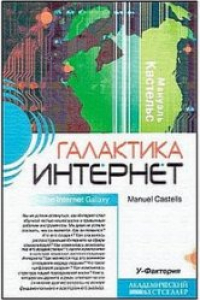 Книга Галактика Интернет: размышления об Интернете, бизнесе и о-ве