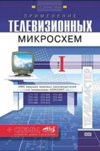 Книга Телевизоры HORIZONТ от CTV-655 до CTV-732