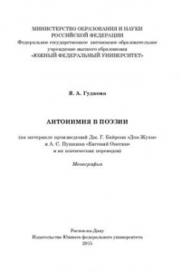 Книга Антонимия в поэзии: (на материале произведений Дж. Г. Байрона 