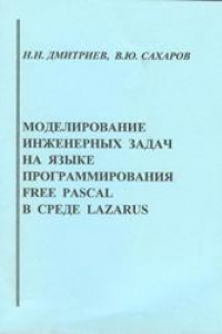 Книга Моделирование инженерных задач на языке программирования Free Pascal в среде Lazarus: учебное пособие для вузов