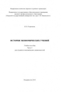 Книга История экономических учений: Учебное пособие. Часть 3