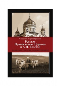 Книга Русская Православная Церковь и Л.Н. Толстой. Конфликт глазами современников