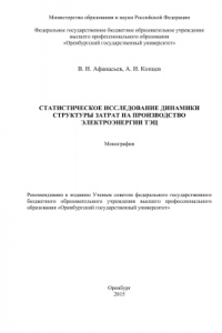 Книга Статистическое исследование динамики структуры затрат на производство электроэнергии ТЭЦ