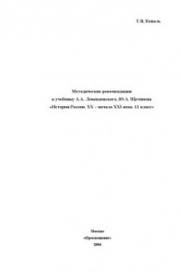 Книга Методические рекомендации к учебнику А.А. Левандовского, Ю.А. Щетинова ''История России. ХХ - начало ХХI века. 11 класс''