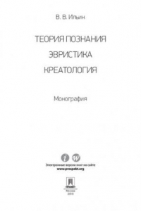 Книга Теория познания. Эвристика. Креатология. Монография