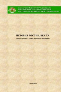 Книга История России. Век XX: Учебное пособие в схемах, таблицах, диаграммах