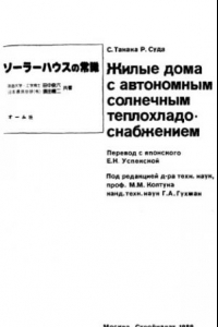 Книга Жилые дома с автономным солнечным теплохладоснабжением