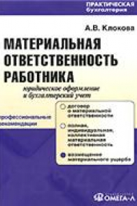 Книга Материальная ответственность работника. Юридическое оформление и бухгалтерский учет