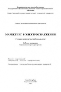 Книга Маркетинг в электроснабжении: Учебно-методический комплекс: Рабочая программа, задание на контрольную работу