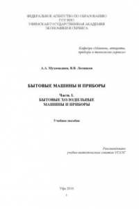 Книга Бытовые машины и приборы. Ч. 1. Бытовые холодильные машины и приборы