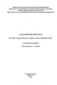 Книга Социалистический город. Феномен социалистического города. Социокультурный аспект