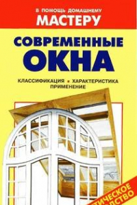 Книга Современные окна