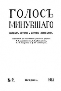 Книга Голос минувшего. Журнал истории и истории литературы, 1913, №2, Февраль