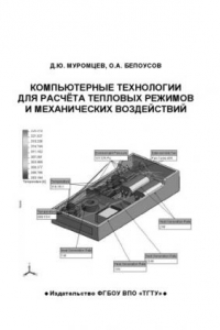 Книга Компьютерные технологии для расчёта тепловых режимов и механических воздействий. Учебное пособие.