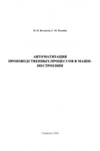 Книга Автоматизация производственных процессов в машиностроении: Методические указания