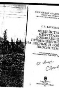 Книга Воздействие нефтегазодобывающей промышленности на лесные и болотные экосистемы