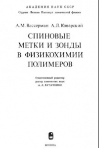 Книга Спиновые метки и зонды в физикохимии полимеров