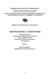 Книга Электротехника и электроника(Примеры расчета контрольных заданий для студентов всех специальностей факультета заочного обучения и экстерната. Ч. 2)