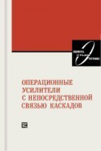 Книга Операционные усилители с непосредственной связью каскадов