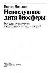 Книга Непослушное дитя биосферы: беседы о человеке в компании птиц и зверей