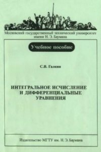 Книга Интегральное исчисление и дифференциальные уравнения