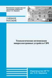 Книга Технологическая оптимизация микроэлектронных устройств СВЧ: учеб. пособие