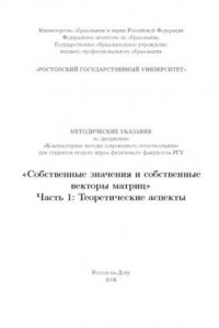 Книга Собственные значения и собственные векторы матриц. Часть 1. Теоретические аспекты: Методические указания по дисциплине ''Компьютерные методы современного естествознания''