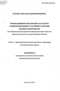 Книга Инновационное образование как фактор развития школьника в условиях сельской национальной школы ( на материале сельских бурятских национальных школ Агинского Бурятского автономного округа Читинской области). (80,00 руб.)