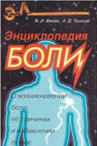 Книга Энциклопедия боли О возникновении боли, ее причинах и избавлении от нее